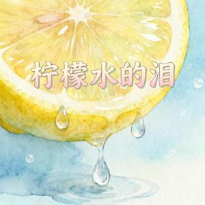 柠檬水（抒情版）