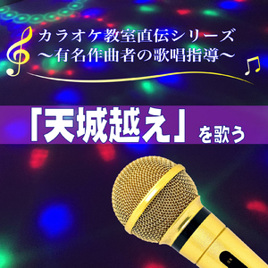 天城越え ～模範歌唱～ (Cover)