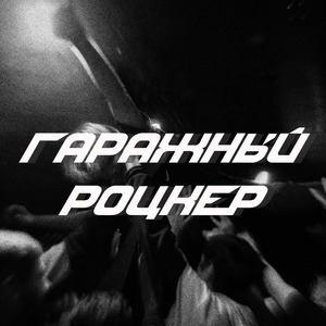 ГАРАЖНЫЙ РОЦКЕР