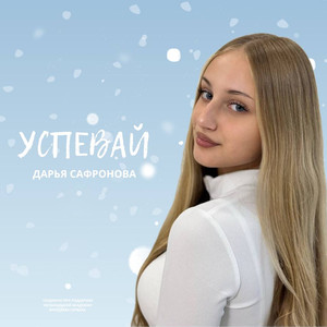 Успевай (Original Mix)