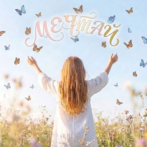 Мечтай (Cover)
