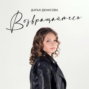 Возвращайтесь