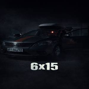 Сид 6х15