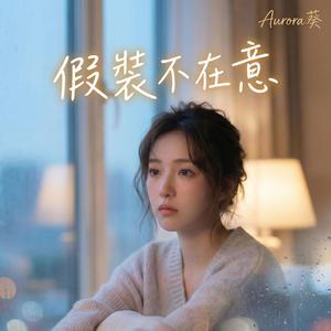 假裝不在意 (feat. Aurora 葵)