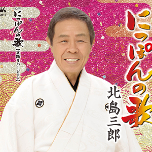 にっぽんの歌（盆踊りバージョン）