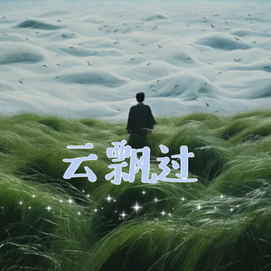 云飘过