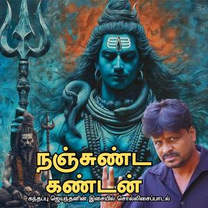 Nanjunda Kandan (kandappu jeyanthan)