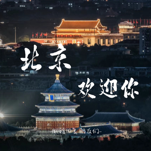 北京欢迎你