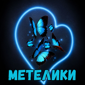 Метелики
