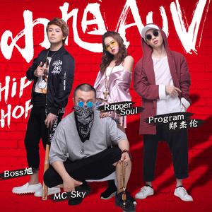 麻将！麻将！（伴奏）