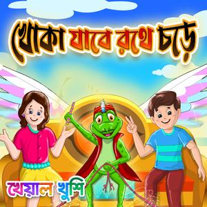 Khoka Jabe Rothe Chore