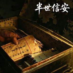 半世信安