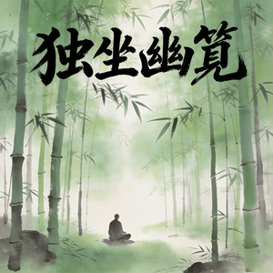 竹孤