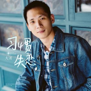 大茗 - 习惯失恋 伴奏