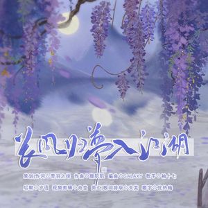 长风归梦入江湖——一梦江湖平行服概念曲