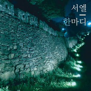 한마디