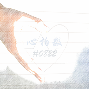 心拍数#0822(中文填词)