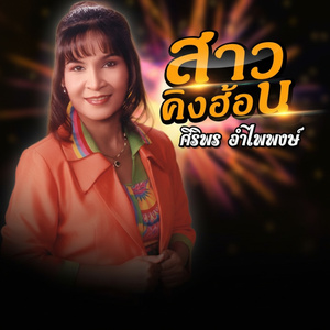 สะระภัญญ์คอยแฟน