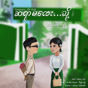 ဆရာမလေးသို့