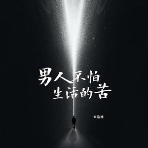 米浩楠《男人不怕生活的苦》