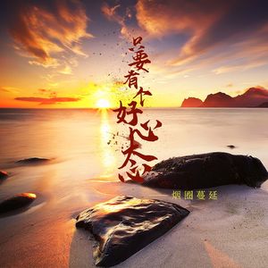 只要有个好心态 (DJ版)