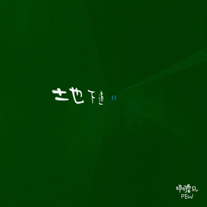 地下道 (喃喃版)