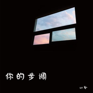 你的步调