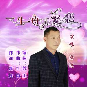 一生一世的爱恋-潇逸(2)