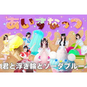 君と浮き輪とソーダブルー (新体制ver.)