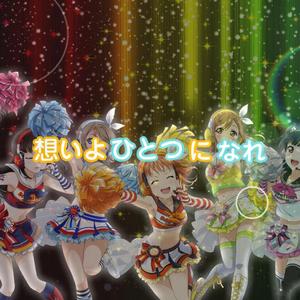 想いよひとつになれ（翻自 Aqours）