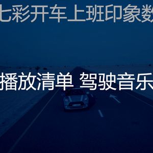 柔和的开车上班时刻