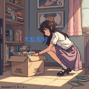 大乱自分(feat.音街ウナ＆春日部つむぎ)