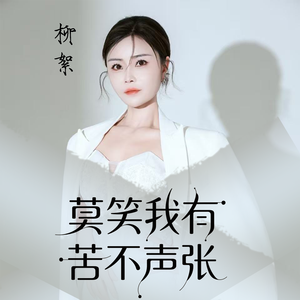 莫笑我有苦不声张