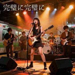 完璧に完璧に　　和」の情緒とメトロポリタンな浮遊感が織りなす