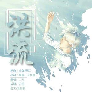洪流（翻自 手嶌葵）