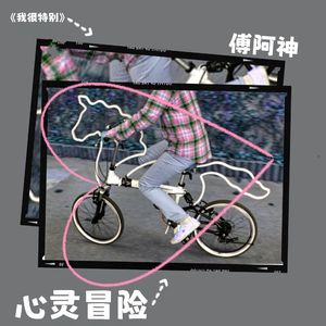 心灵冒险