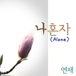 나혼자(Alone)