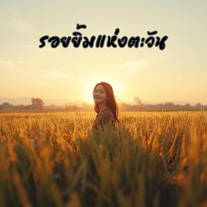 รอยยิ้มแห่งตะวัน