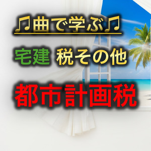 宅建 税その他_都市計画税