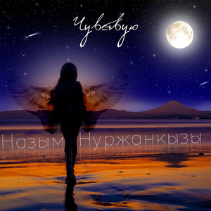 Чувствую