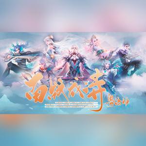 百战成诗2023·粤语版【音效版】