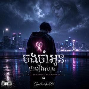 "ចងចាំអូនជារៀងរហូត" (I'll Remember You Forever)