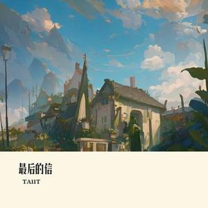 最后的信