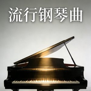 故事钢琴曲故事曲1.wav