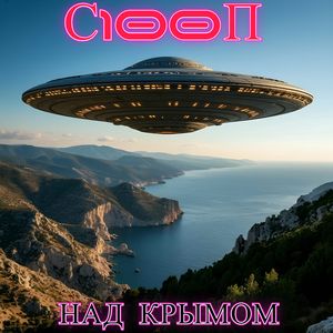 Над Крымом
