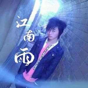 江南雨