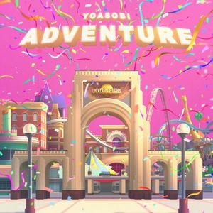 アドベンチャー