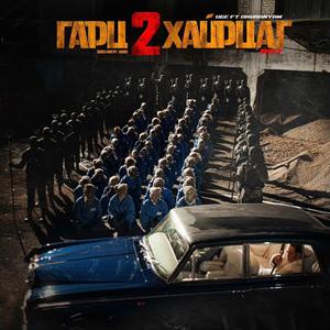 Hairtsag (feat. Davaanyam)