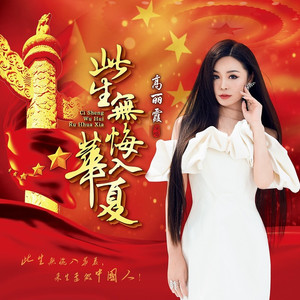 此生无悔入华夏 (女版)