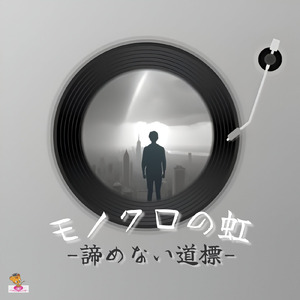 モノクロの虹-諦めない道標- (虹 シリーズ_ver.9 女性ロックバンド)